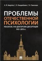 Проблемы отечественной психологии. Указатель 1410 докторских диссертаций 19352019 гг..-М.:Проспект,2022. 237035