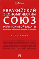 Евразийский экономический союз. Меры торговой защиты: антидемпинговые, компенсационные, специальные.Монография.-М.:Проспект,2022. 242434