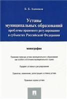 Уставы муниципальных образований.Проблемы правового регулирования в субъектах РФ.Монография.-М.:Проспект,2022. 237901