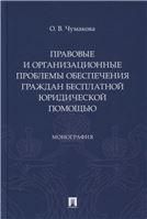 Правовые и организационные проблемы обеспечения граждан бесплатной юридической помощью. Монография.-М.:Проспект,2022.