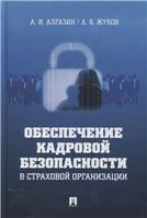 Обеспечение кадровой безопасности в страховой организации. Монография.-М.:Проспект,2022. Серия Библиотека страхового детектива.