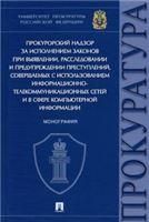Прокурорский надзор за исполнением законов при выявлении, расследовании и предупреждении преступлений, совершаемых с использованием информационно-теле