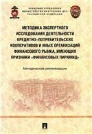 Методика экспертного исследования деятельности кредитно-потребительских кооперативов и иных организаций финансового рынка, имеющих признаки финансовы