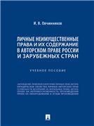 Личные неимущественные права и их содержание в авторском праве России и зарубежных стран. Уч. пос.-М.:Проспект,2022.