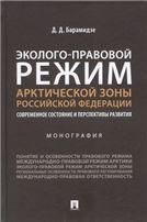 Эколого-правовой режим Арктической зоны Российской Федерации. Современное состояние и перспективы развития. Монография.-М.:Проспект,2022.