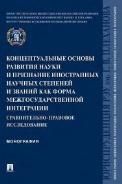 Концептуальные основы развития науки и признание иностранных научных степеней и званий как форма межгосударственной интеграции: сравнительно-правовое