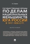Государственные органы по делам национальных меньшинств Юга России в 19171930-е гг. Монография.-М.:Проспект,2022.