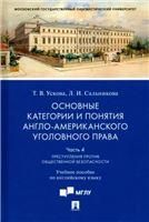 Основные категории и понятия англо-американского уголовного права.Часть 4. Преступления против общественной безопасности. Уч.пос. по англ. языку.-М.:П