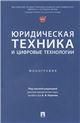 Юридическая техника и цифровые технологии. Монография.-М.:Проспект,2022.
