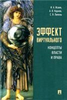 Эффект виртуального: концепты власти и права. Монография.-М.:Проспект,2022.