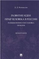 Развитие идеи прав человека в России. Размышления и постановка проблем. Монография.-М.:Проспект,2022.