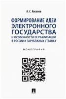 Формирование идеи электронного государства и особенности ее реализации в России и зарубежных странах. Монография.-М.:Проспект,2022.