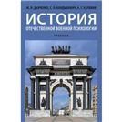 История отечественной военной психологии.Уч.-М.:Проспект,2022. 239944