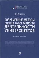 Современные методы оценки эффективности деятельности университетов.Монография.-М.:Проспект,2022.