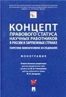Концепт правового статуса научных работников в России и зарубежных странах: теоретико-компаративное исследование. Монография.-М.:Проспект,2022.