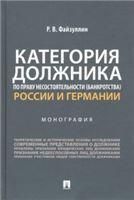 Категория должника по праву несостоятельности банкротства России и Германии. Монография.-М.:Проспект,2022.