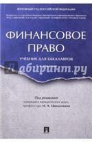 Финансовое право. Уч. для бакалавров.-3-е изд.-М.:Проспект,2022. 240493