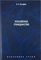 Избранные труды. В 7-и томах. Том 3. Российское гражданство. Монография.-М.:Проспект,2022. 221687