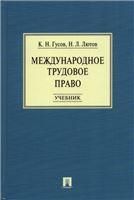 Международное трудовое право.Уч.-М.:Проспект,2022. 238902