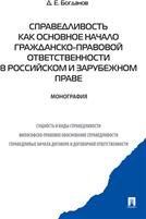 Справедливость как основное начало гражданско-правовой ответственности в российском и зарубежном праве.Монография.-М.:Проспект,2022. 202465