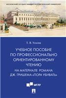 Учебное пособие по профессионально ориентированному чтению. На материале романа Дж. Гришема Пора убивать.-М.:Проспект,2022. 236870