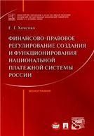 Финансово-правовое регулирование создания и функционирования национальной платежной системы России. Монография.-М.:Проспект,2022. 240342