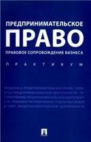 Предпринимательское право. Правовое сопровождение бизнеса. Практикум.-М.:Проспект,2022. 239348