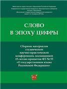 Слово в эпоху цифры : сборник материалов студенческой научно-практической конференции, посвященной 15-летию принятия Федерального закона 53 О госуд