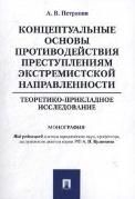 Концептуальные основы противодействия преступлениям экстремистской направленности: теоретико-прикладное исследование. Монография.-М.:Проспект,2022.
