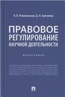 Правовое регулирование научной деятельности. Монография.-М.:Проспект,2021.