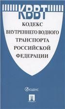 Кодекс внутреннего водного транспорта РФ.-М.:Проспект,2022. 238204