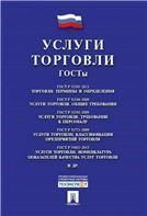 Услуги торговли. ГОСТы.-М.:Проспект,2022. 238637