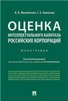 Оценка интеллектуального капитала российских корпораций.Монография.-М.:Проспект,2022. 236769