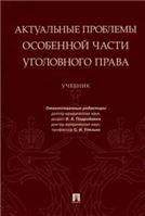 Актуальные проблемы Особенной части уголовного права. Уч.-М.:Проспект,2022. Серия Магистр. Базовый курс. 238142