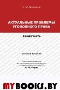 Актуальные проблемы уголовного права.Общая часть.Уч.пос.для магистрантов.-М.:Проспект,2022. 240331