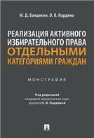 Реализация активного избирательного права отдельными категориями граждан. Монография.-М.:Проспект,2021.