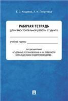 Судебные постановления и их пересмотр в гражданском судопроизводстве. Рабочая тетрадь для самостоятельной работы студента.-М.:Проспект,2022. 238654