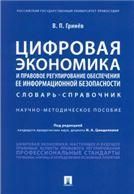 Цифровая экономика и правовое регулирование обеспечения ее информационной безопасности.Словарь-справочник.Научно-методич. пос.-М.:Проспект,2022. 237