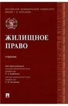 Жилищное право.Уч.-М.:Проспект,2022. 238527