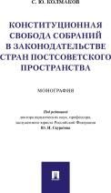 Конституционная свобода собраний в законодательстве стран постсоветского пространства.Монография.-М.:Проспект,2022. 238833