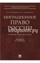 Миграционное право России. Уч. для бакалавров.-М.:Проспект,2022. 240930
