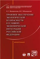 Правовое обеспечение экологической безопасности в условиях экономической интеграции РФ. Монография.-М.:Проспект,2022. 238473