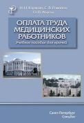 Оплата труда персонала медицинских организаций: эффективный контракт.Учебно-методич.пос.-М.:Проспект,2022. 239095