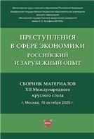 Преступления в сфере экономики: российский и зарубежный опыт.Сборник материалов XII Международного круглого стола. -М.:Проспект.2021.
