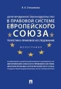 Делегированное законодательство в правовой системе Европейского союза. Теоретико-правовое исследование. Монография.-М.:Проспект,2022. 228127