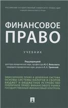 Финансовое право. Уч.-М.:Проспект,2022.