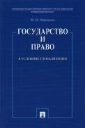 Государство и право в условиях глобализации.-М.:Проспект,2021. 237423