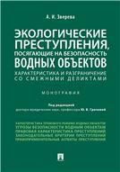 Экологические преступления, посягающие на безопасность водных объектов. Хар-ка и разграничения со смежными деликтами. Монография.-М.:Проспект,2021.