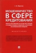 Мошенничество в сфере кредитования.Вопросы обоснованности состава преступления и уголовно-правового поощрения за позитив. посткриминал. поведение.-М.: