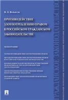 Противодействие злоупотреблению правом в российском гражданском законодательстве.Монография.-М.:Проспект,2021. 239727